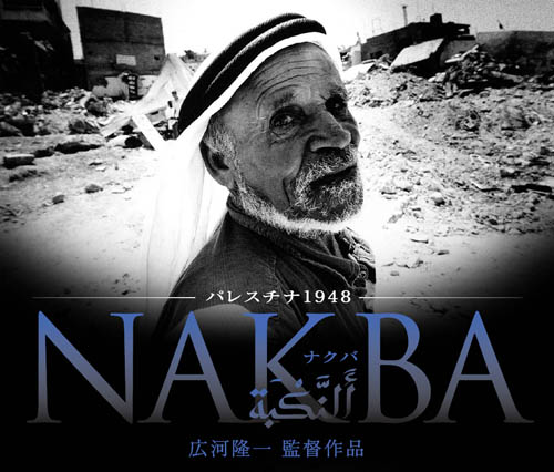 パレスチナ1948・NAKBA イメージ